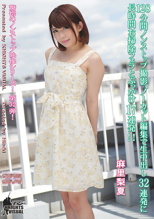 128分間ノンストップ撮影、ノーカット編集で生中出し32連発に長時間お掃除フェラとぶっかけ17連発　麻里梨夏 (2016) poster