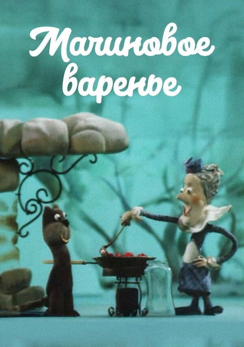 Малиновое варенье (1983) poster