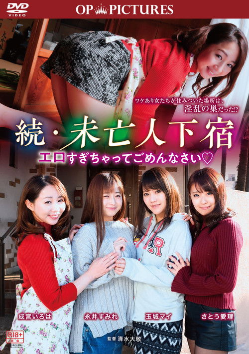 続・未亡人下宿？ エロすぎちゃってごめんなさい (2018) poster