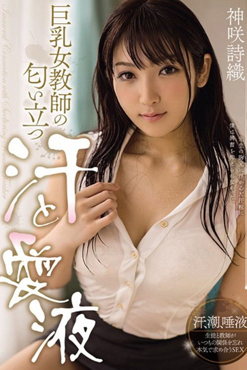 MIDE-255 巨乳女教師の匂い立つ汗と愛液 神咲詩織 (2015) poster