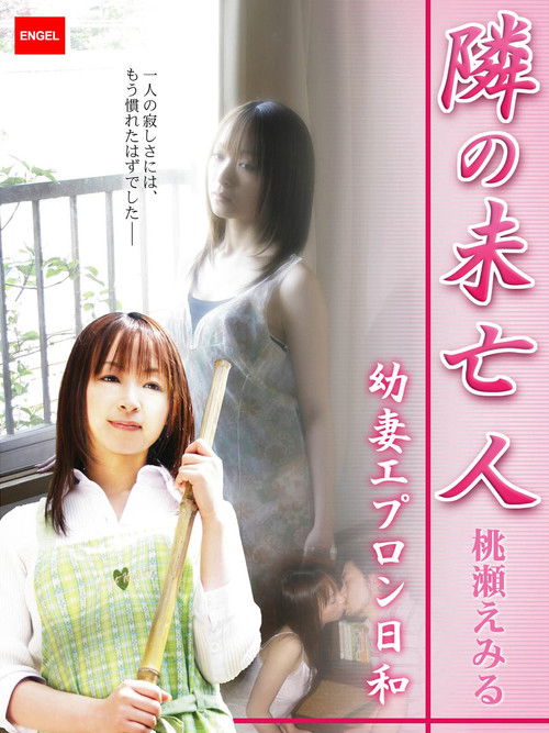 隣の未亡人 ～幼妻エプロン日和～ (2007) poster