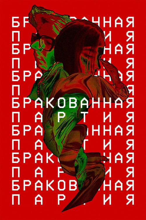 Бракованная партия (2024) poster