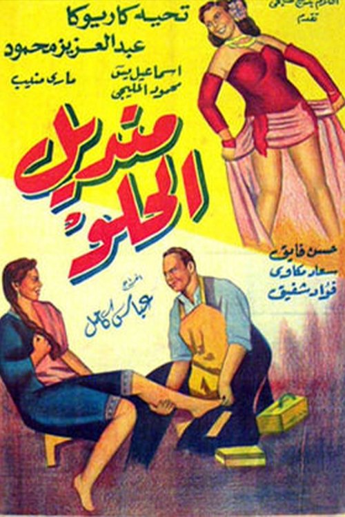 Mandil Al-Helw (1949) poster