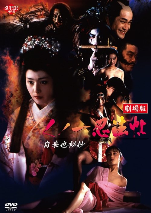 くノ一忍法帖 自来也秘抄 (1995) poster
