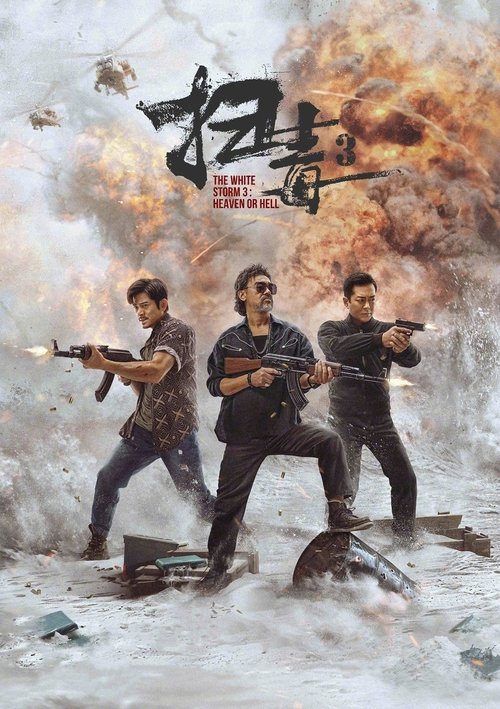 掃毒3︰人在天涯 (2023) poster
