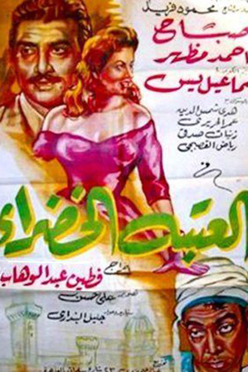 The Green Doorstep (1959) poster