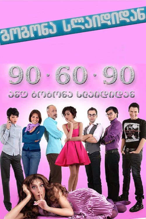 გოგონა სლაიდიდან (2009) poster