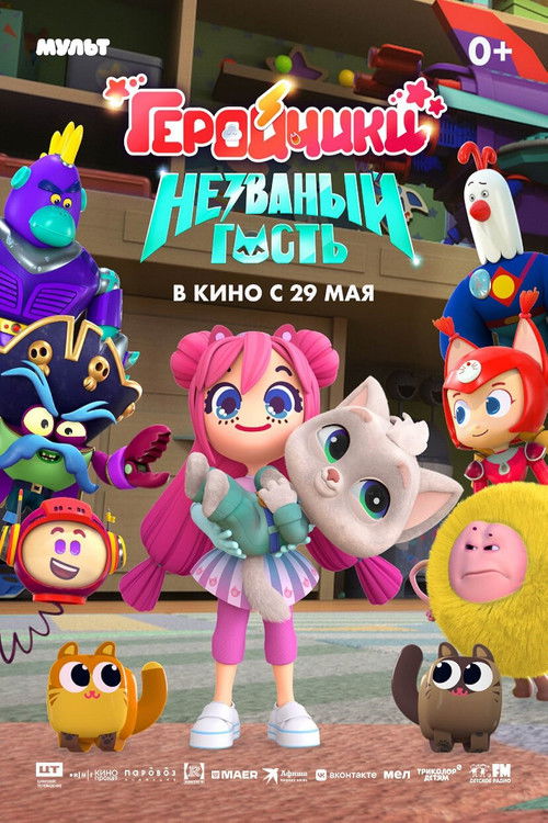 Геройчики. Незваный гость (2025) poster