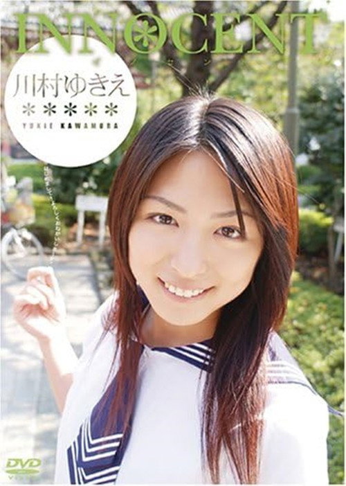川村ゆきえ INNOCENT (2004) poster