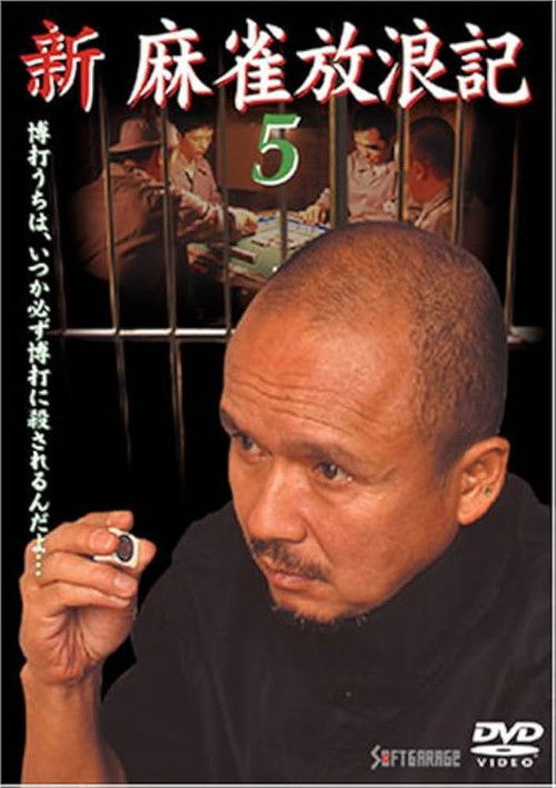 新・麻雀放浪記5 (2001) poster