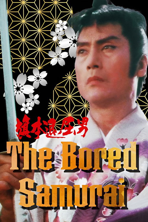 The Bored Samurai (1983) poster
