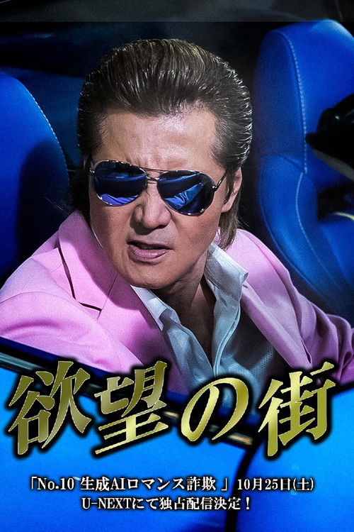 欲望の街 No.10 生成AIロマンス詐欺 (2025) poster