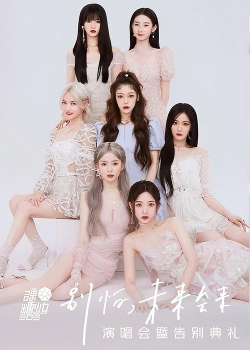 硬糖少女303“别怕，未来会来”演唱会暨告别典礼 (2022) poster