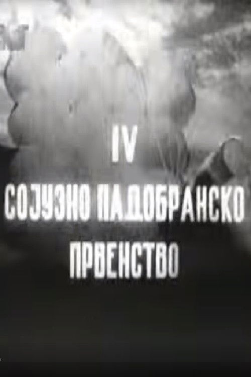 IV Сојузно падобранско првенство (1954) poster
