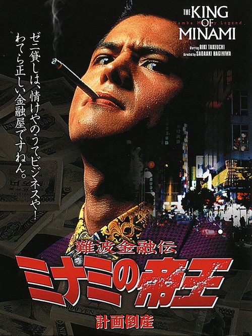 The King of Minami: Planned Bankruptcy (1992) poster