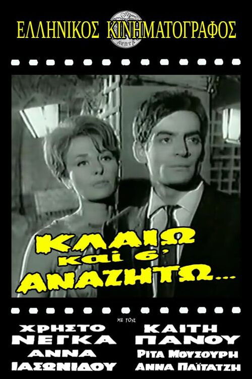 Κλαίω και σ' αναζητώ (1965) poster
