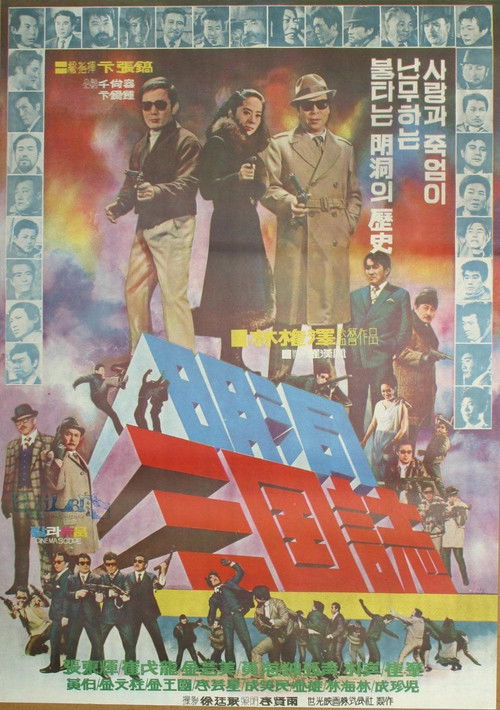 명동 삼국지 (1972) poster