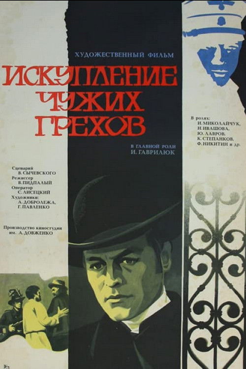 Искупление чужих грехов (1978) poster
