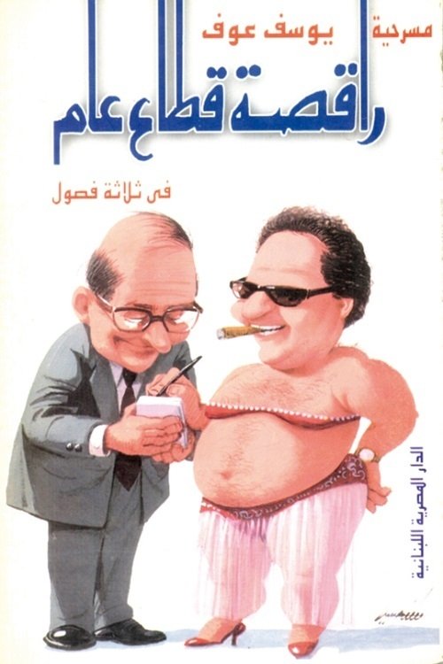 Public Sector Dancer (1985) poster