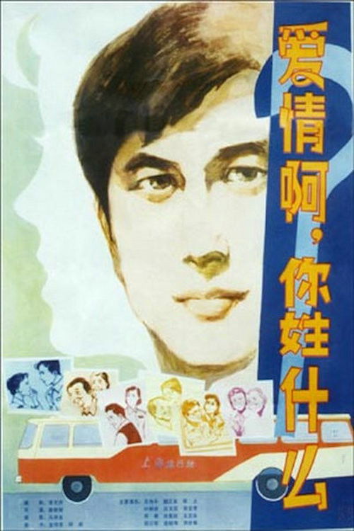 Ai qing a, ni xing shen me? (1980) poster