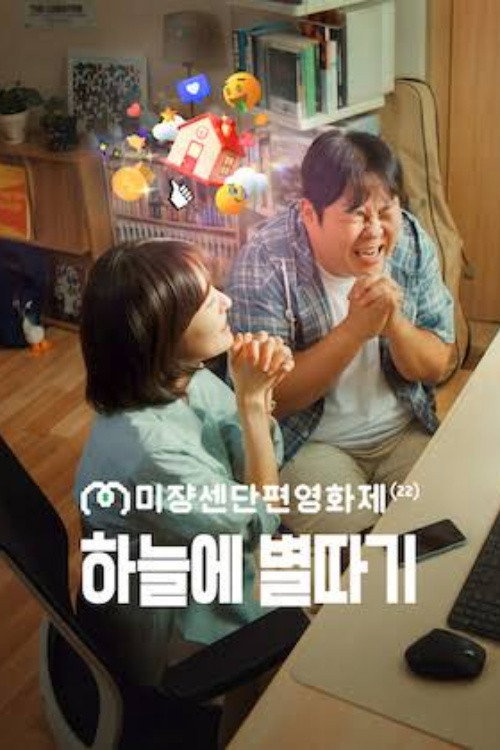 하늘에 별따기 (2026) poster