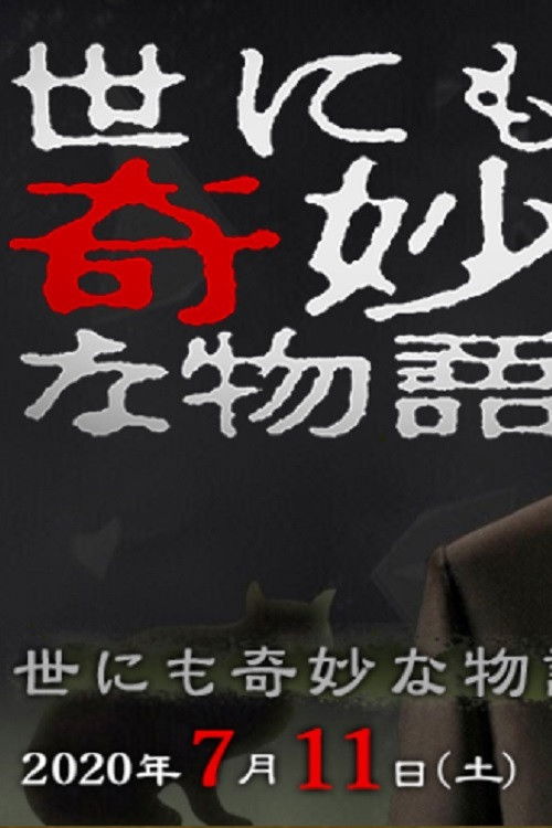 Tales of the Bizarre: 2020 Summer Special (2020) poster