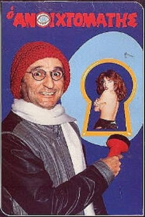 Ο ανοιχτομάτης (1987) poster