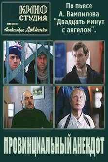 Провинциальный анекдот (1990) poster