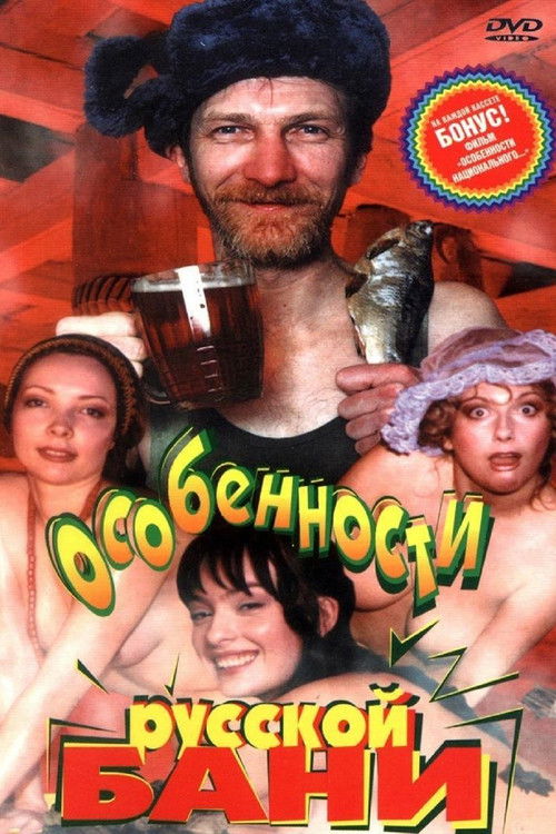 Особенности русской бани (1999) poster