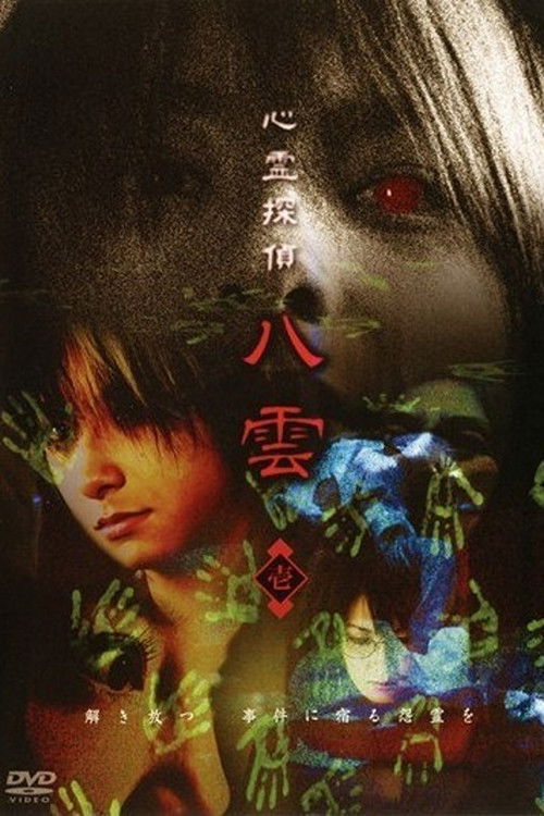 Psychic Detective Yakumo: Part 1 (2006) poster