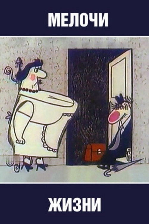 Little Things in Life (1977) poster