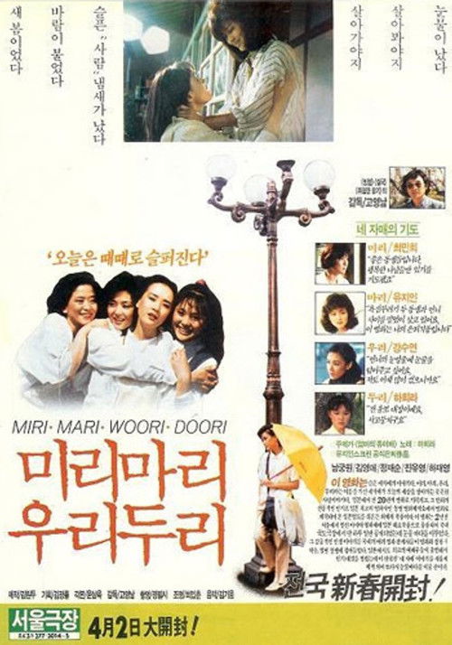 미리 마리 우리 두리 (1988) poster