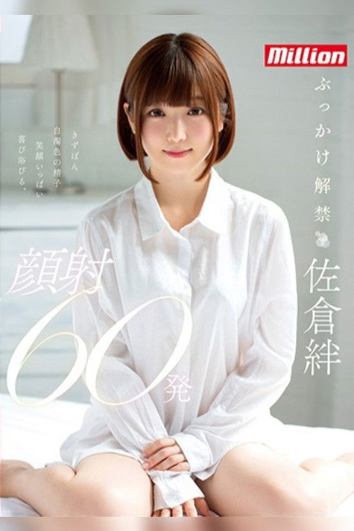 Kizuna Sakura First Bukkake 60 Cumshots on Face (2019) poster