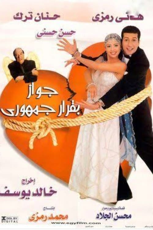 جواز بقرار جمهوري (2001) poster