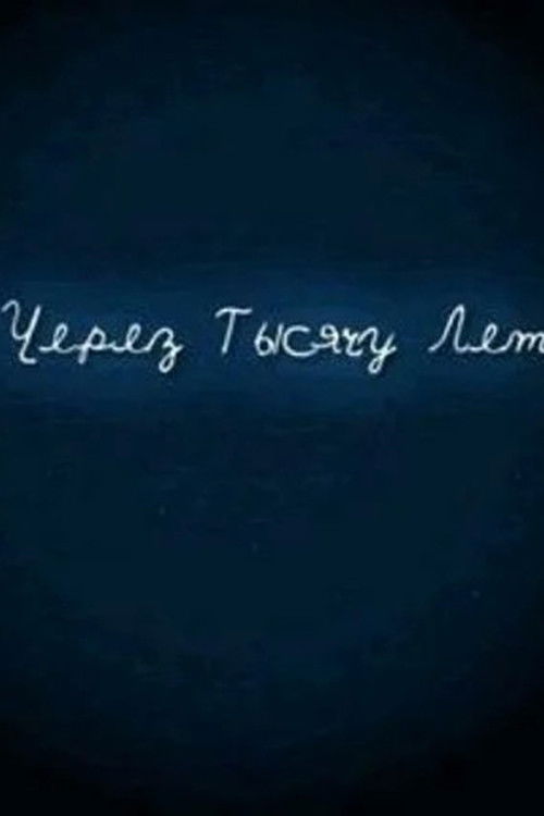 И через тысячу лет (2008) poster