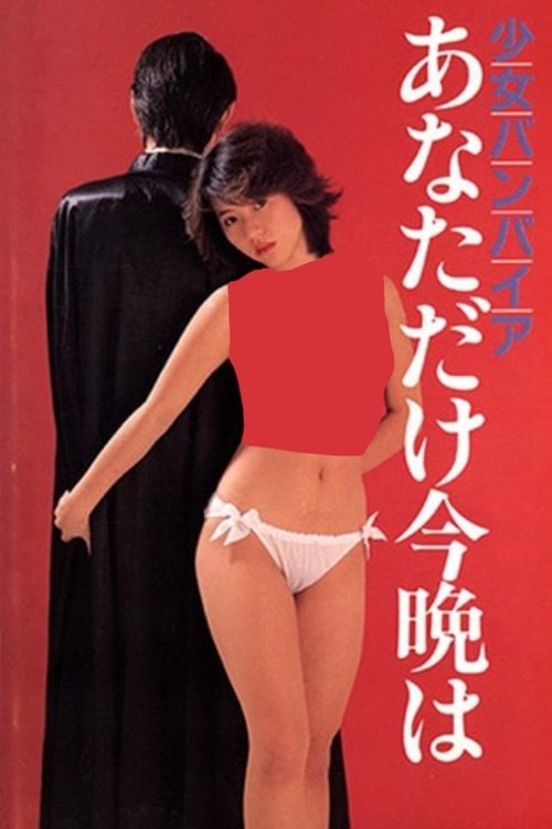 ロリータ本番ONANIE (1986) poster