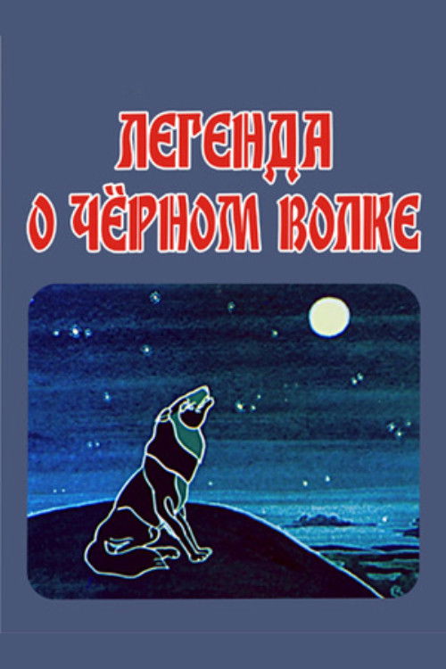 The Legend of the Black Wolf (1987) poster