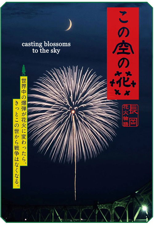 この空の花 長岡花火物語 (2012) poster