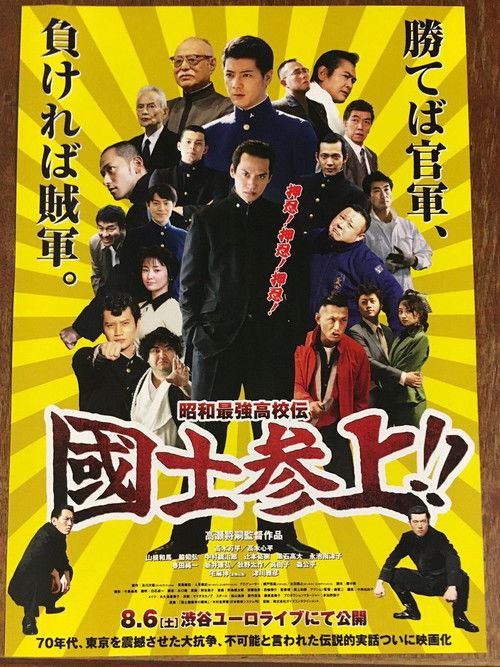 昭和最強高校伝 国士参上!! (2016) poster