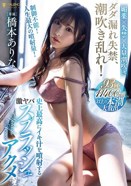 Squirt incontinence, cum spray! Hashimoto Arina’s biggest cum splash ever (2022) poster