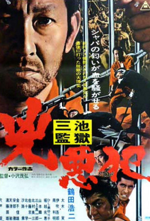 三池監獄　兇悪犯 (1973) poster