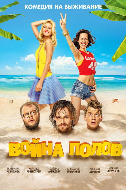 Война полов (2015) poster
