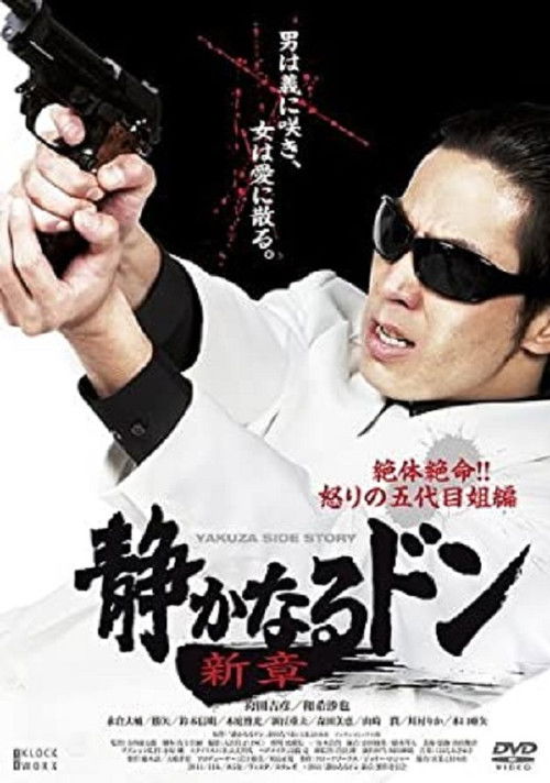 Quiet Don New Chapter Desperate Situation!! Fifth Sister of Anger (2011) poster