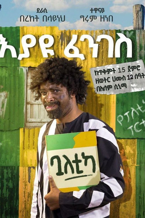 Eyayu Fenges (Bualetika) (2023) poster