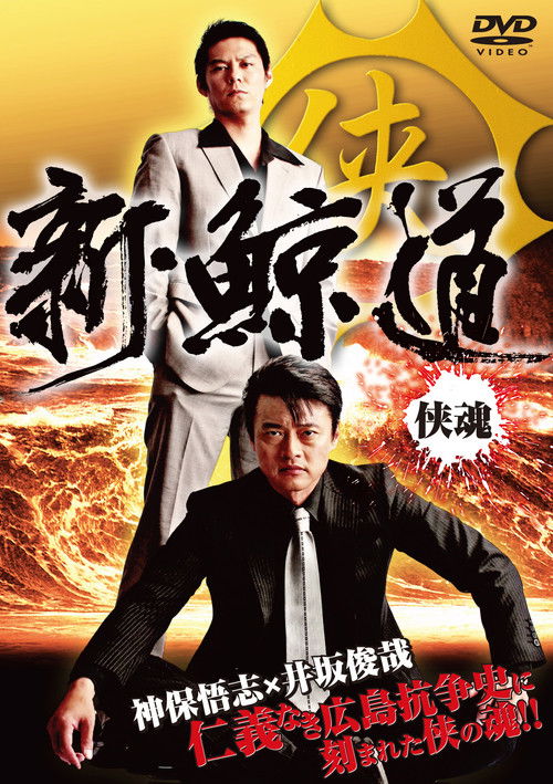 Shin Kujira Michi (2009) poster