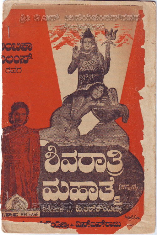 Shivarathri Mahathme (1964) poster