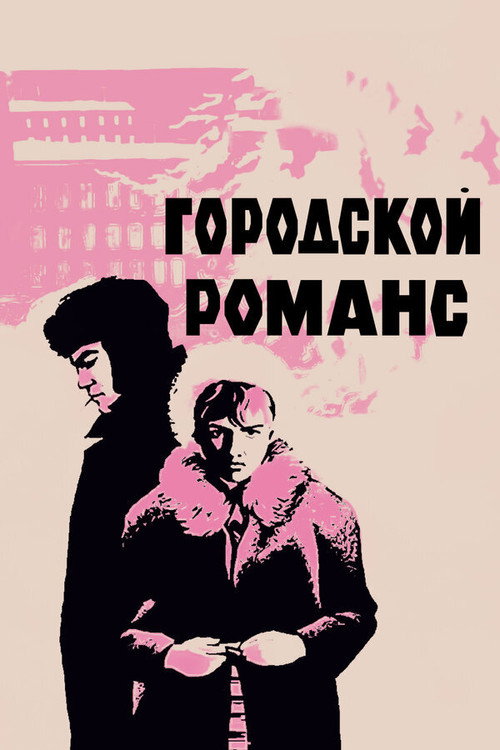 Городской романс (1970) poster
