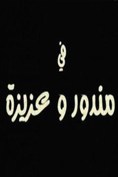 مندور وعزيزة (2004) poster