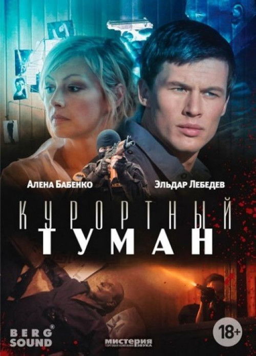 Курортный туман (2013) poster