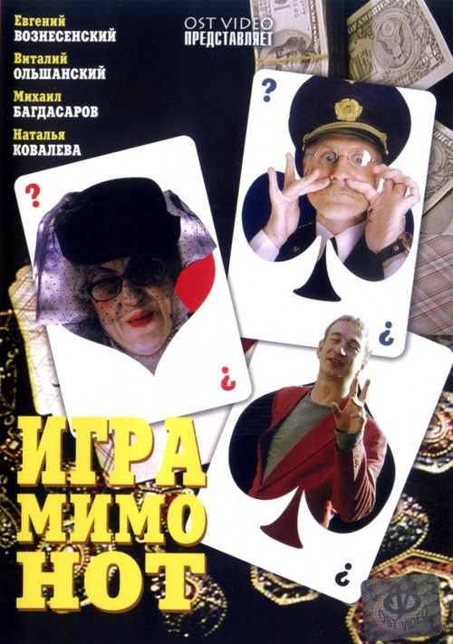 Игра мимо нот (2005) poster